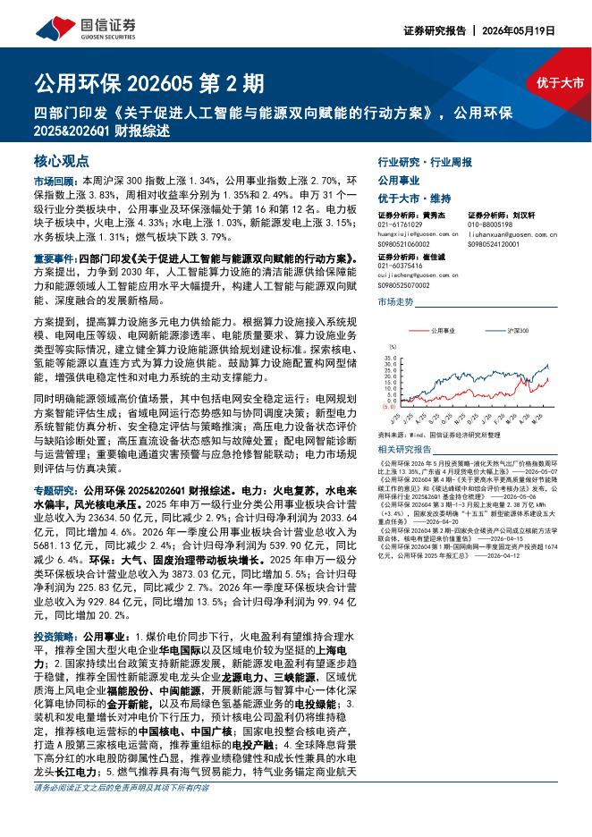 国信证券：公用环保202605第2期：四部门印发《关于促进人工智能与能源双向赋能的行动方案》，公用环保2025&2026Q1财报综述海报