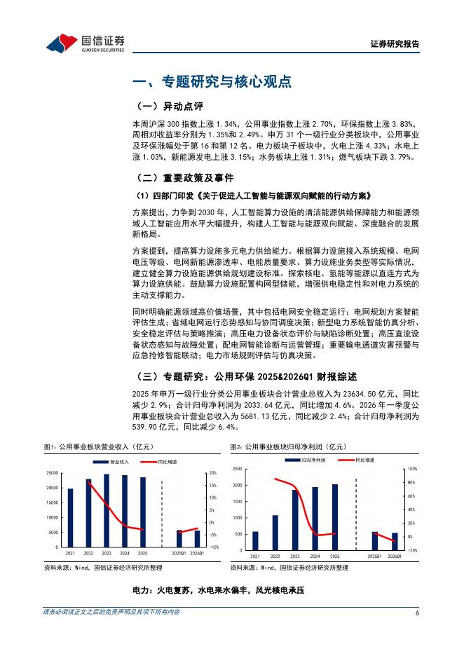 国信证券：公用环保202605第2期：四部门印发《关于促进人工智能与能源双向赋能的行动方案》，公用环保2025&2026Q1财报综述_第6页