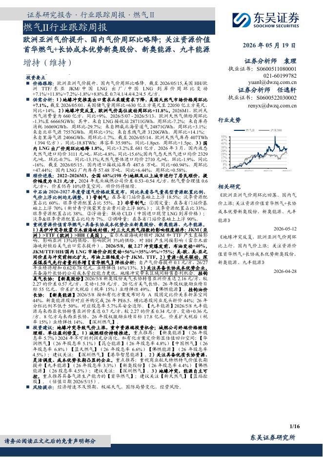 东吴证券：燃气Ⅱ行业跟踪周报：欧洲亚洲气价提升、国内气价周环比略降；关注资源价值首华燃气+长协成本优势新奥股份、新奥能源、九丰能源海报