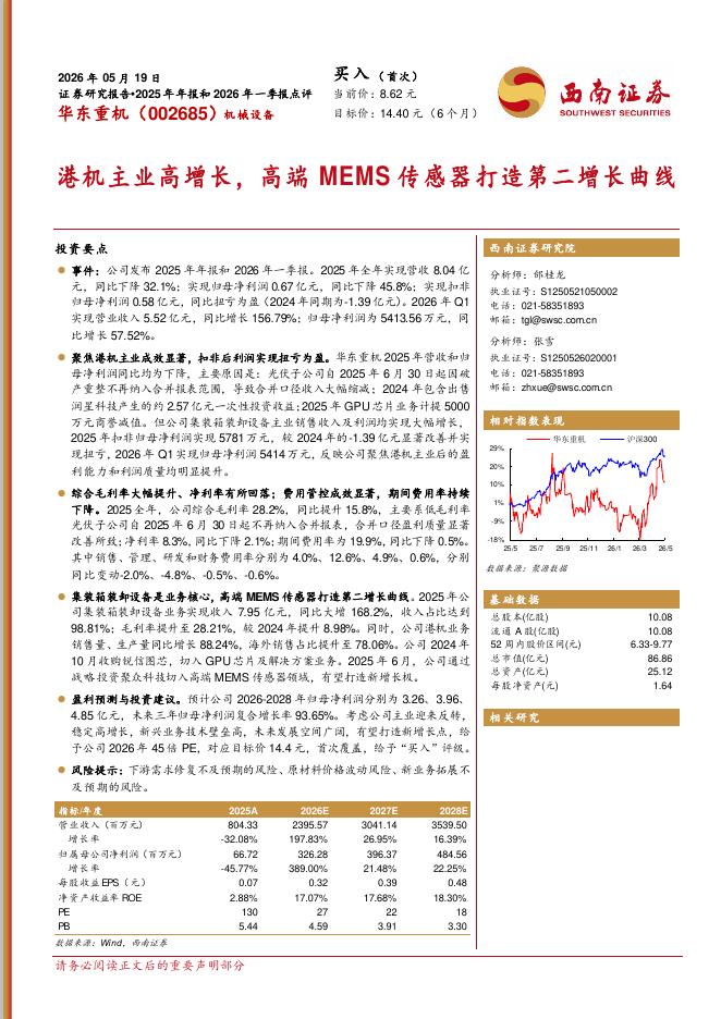 西南证券：华东重机（002685）-港机主业高增长，高端MEMS传感器打造第二增长曲线
