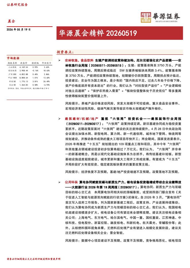 华源证券：华源晨会精粹-260519海报