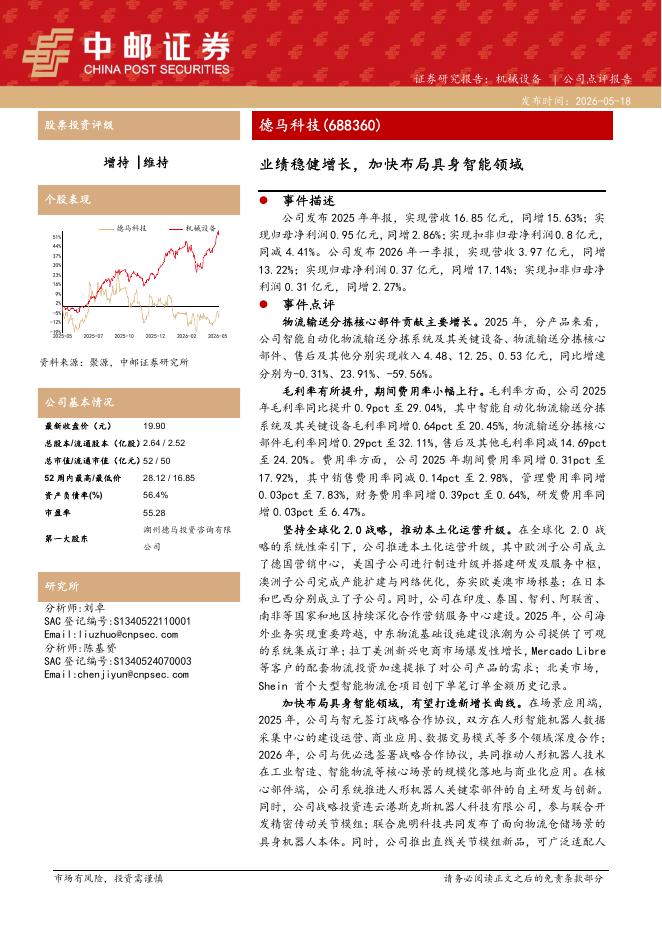 中邮证券：德马科技（688360）-业绩稳健增长，加快布局具身智能领域