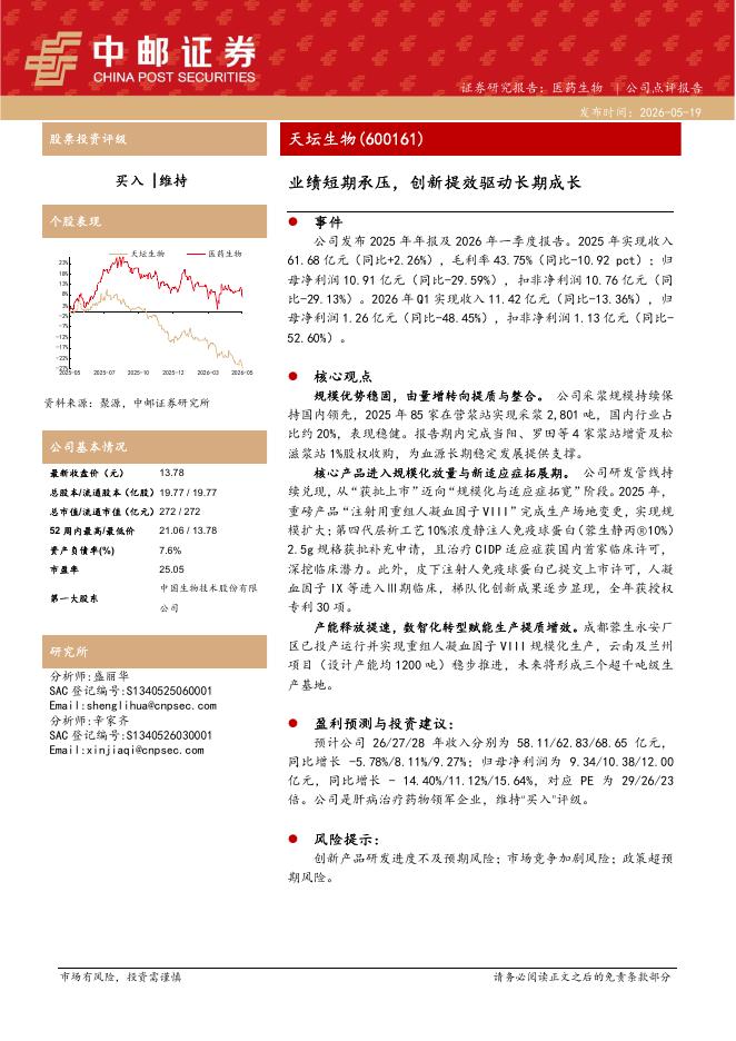 中邮证券：天坛生物（600161）-业绩短期承压，创新提效驱动长期成长海报