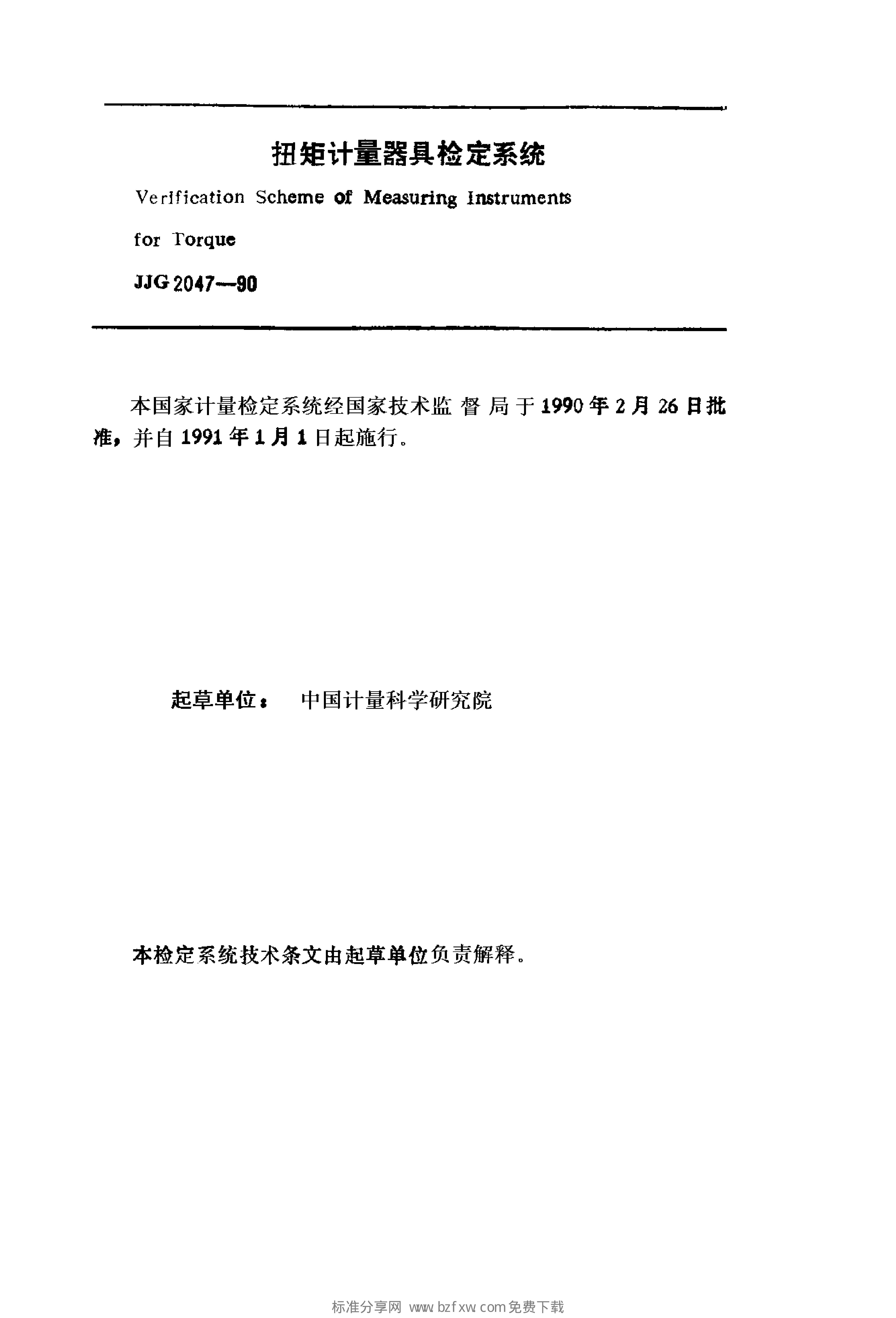 JJG 2047-1990 标准预览