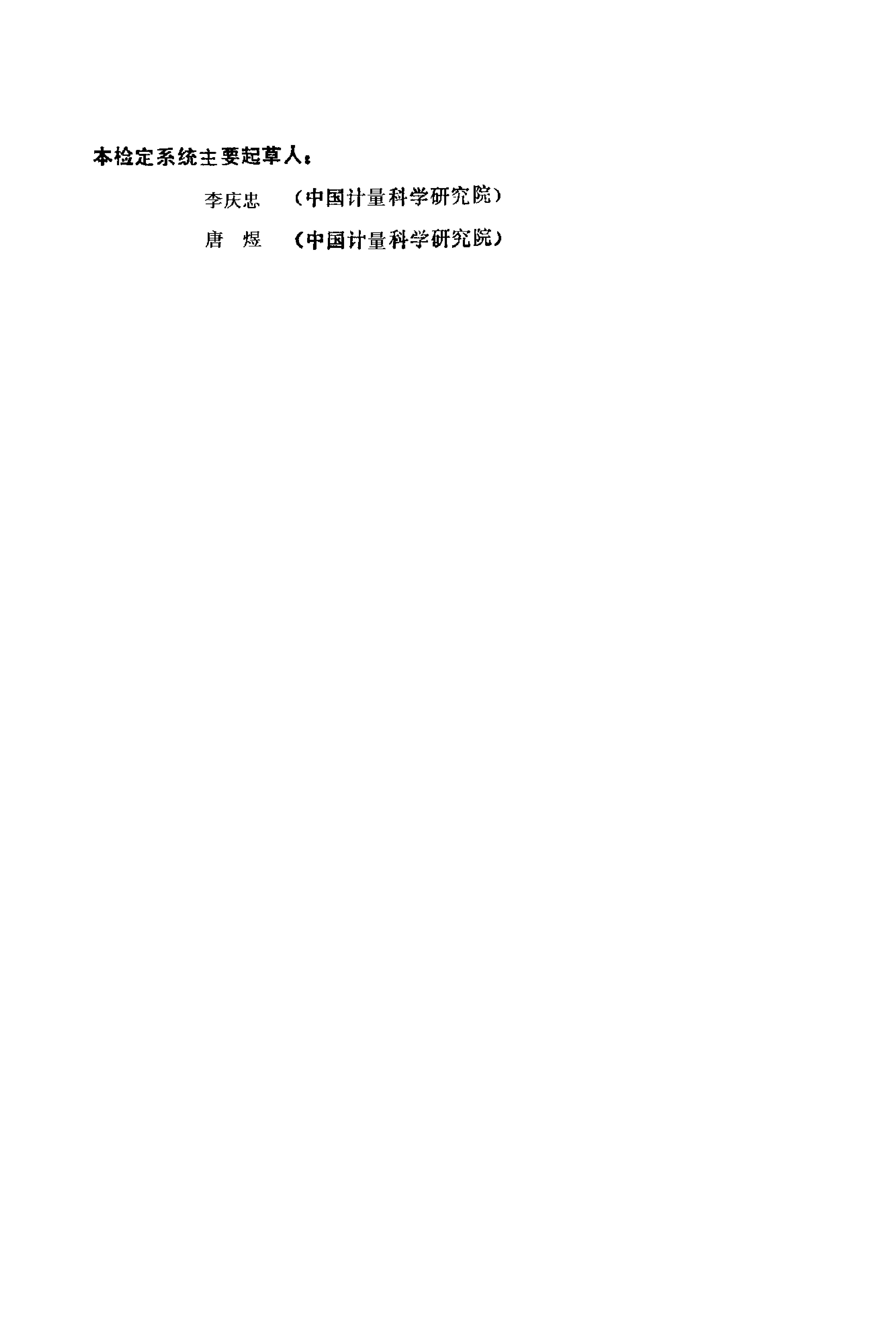 JJG 2047-1990 标准预览