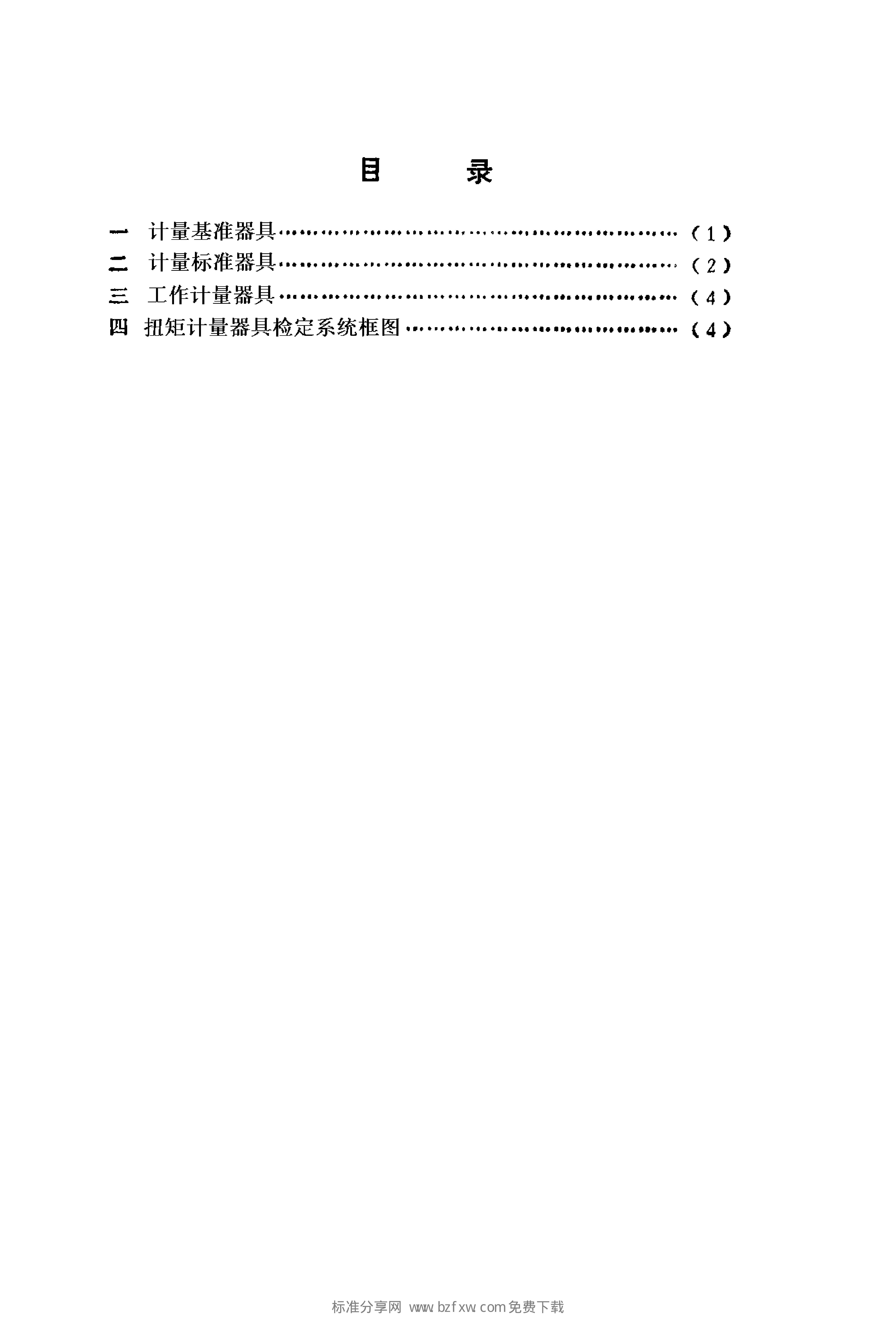 JJG 2047-1990 标准预览
