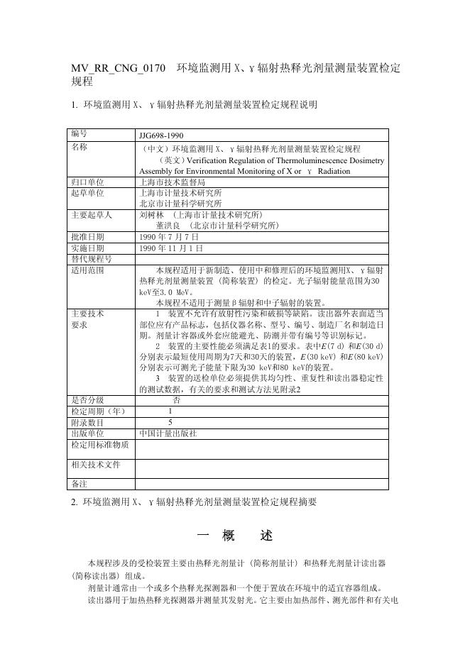 JJG 698-1990 环境监测用X、γ辐射热释光剂量测量装置检定规程