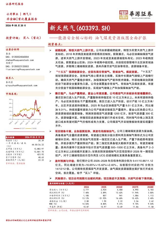 华源证券：新天然气（603393）-能源安全核心标的油气煤炭资源版图全面扩张海报
