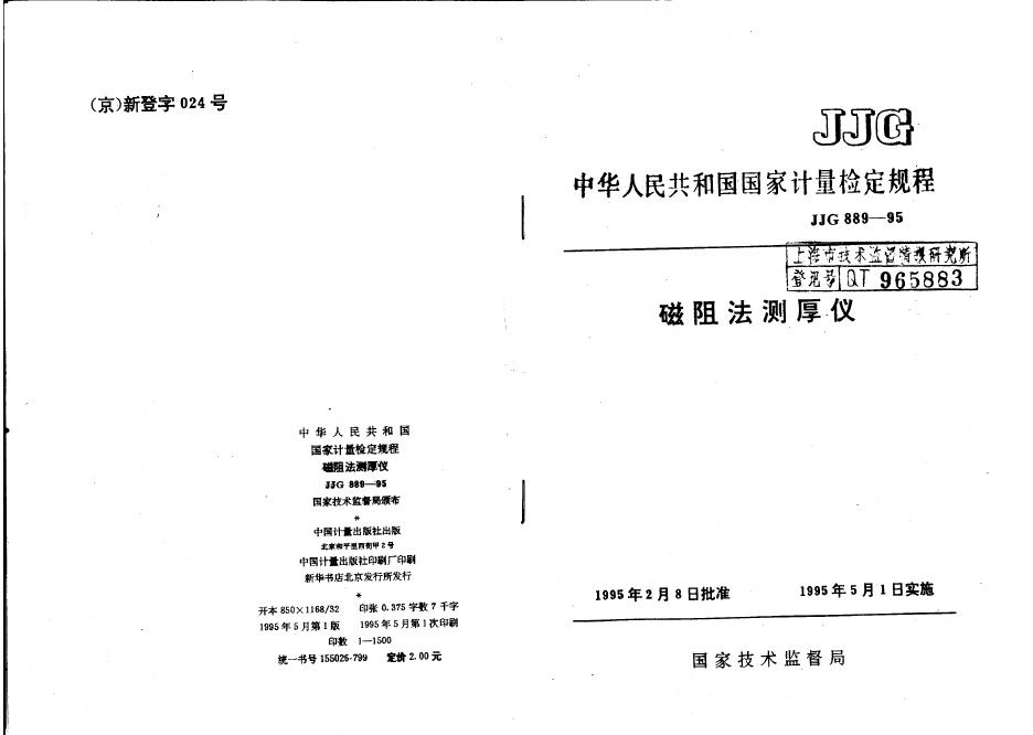 JJG 889-1995 磁阻法测厚仪检定规程