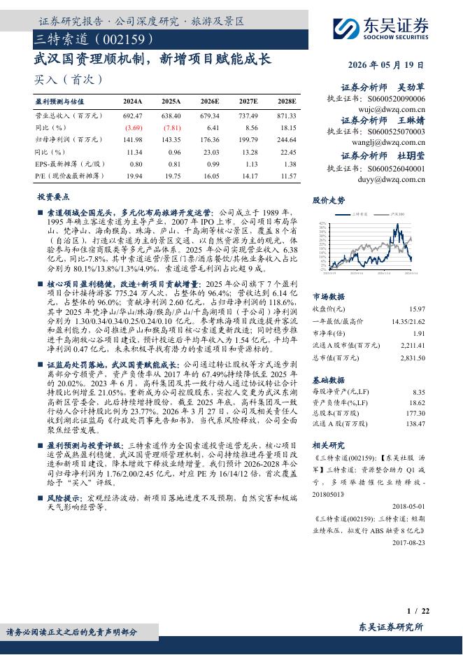 东吴证券：三特索道（002159）-武汉国资理顺机制，新增项目赋能成长海报