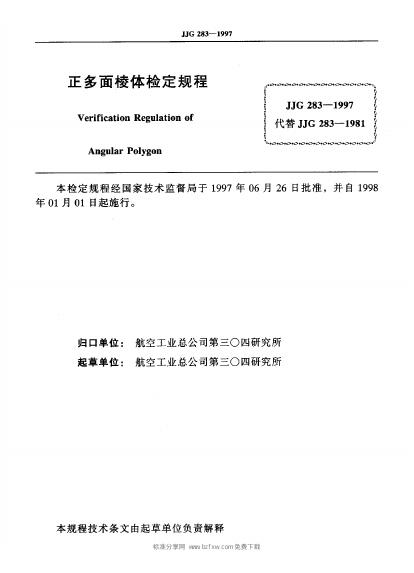 JJG 283-1997 标准预览