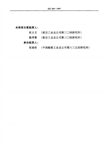 JJG 283-1997 标准预览