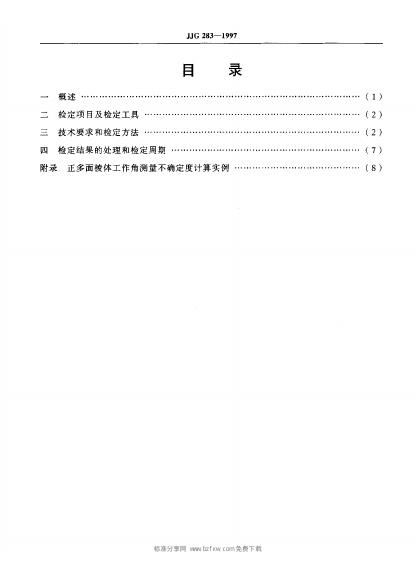 JJG 283-1997 标准预览