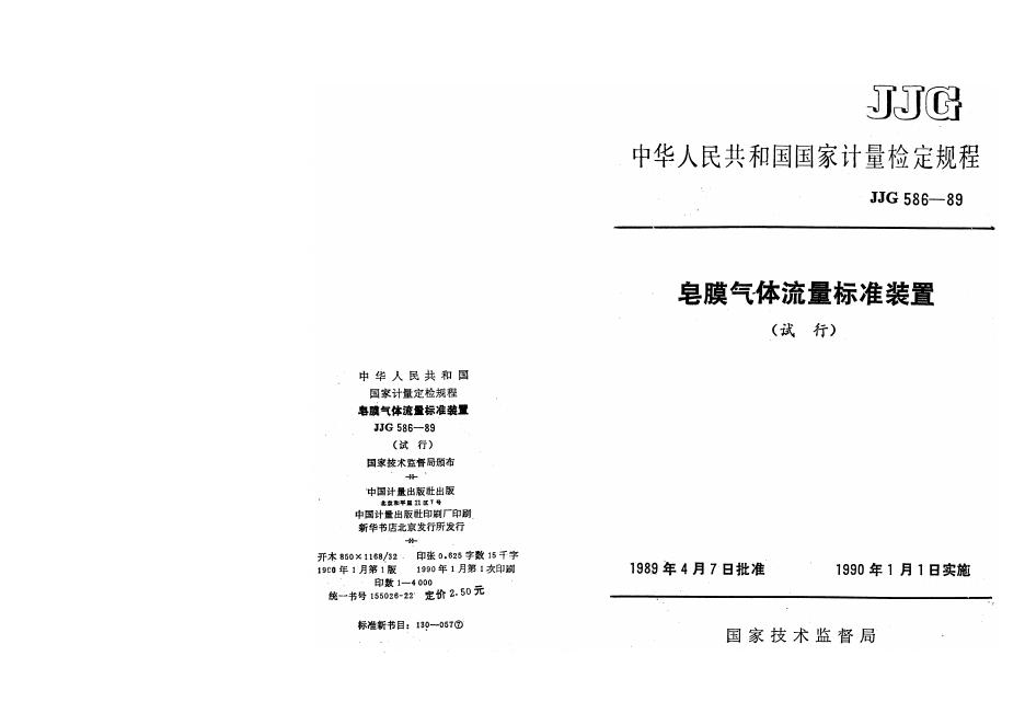 JJG 586-1989 皂膜气体流量标准装置试行检定规程