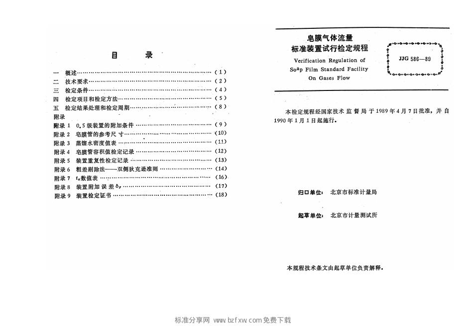 JJG 586-1989 标准预览
