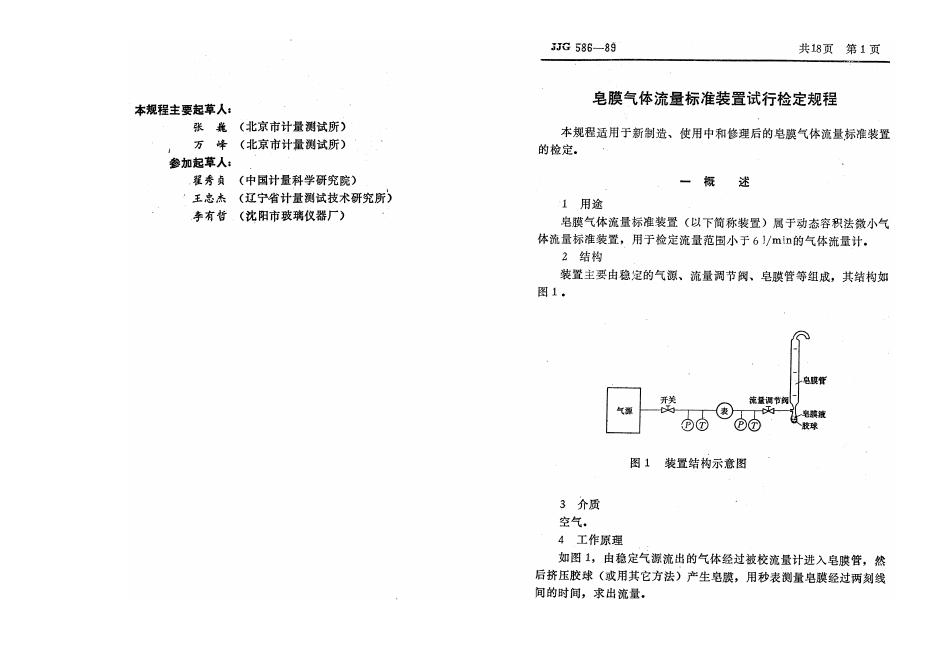 JJG 586-1989 标准预览