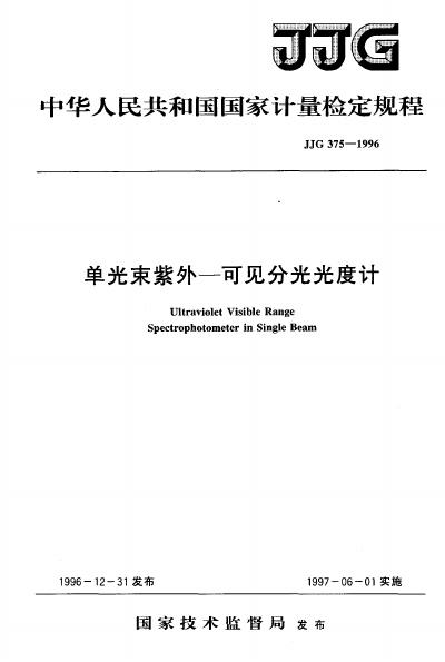 JJG 375-1996 单光束紫外-可见分光光度计检定规程