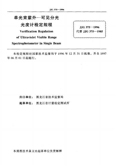 JJG 375-1996 标准预览