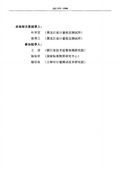 JJG 375-1996 标准预览