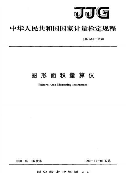 JJG 660-1990 图形面积量算仪检定规程