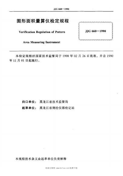 JJG 660-1990 标准预览