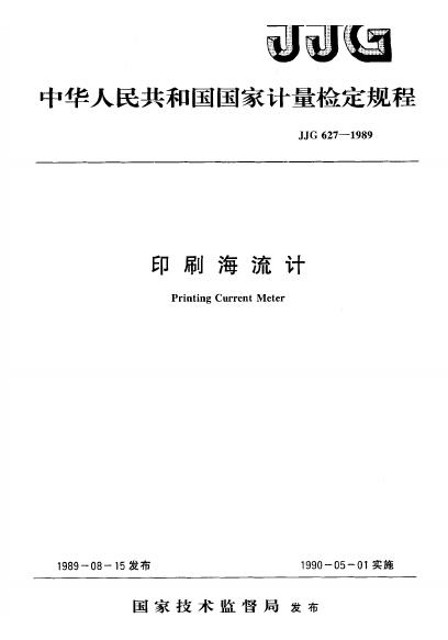 JJG 627-1989 印刷海流计检定规程