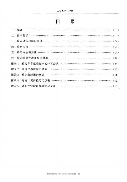 JJG 627-1989 标准预览