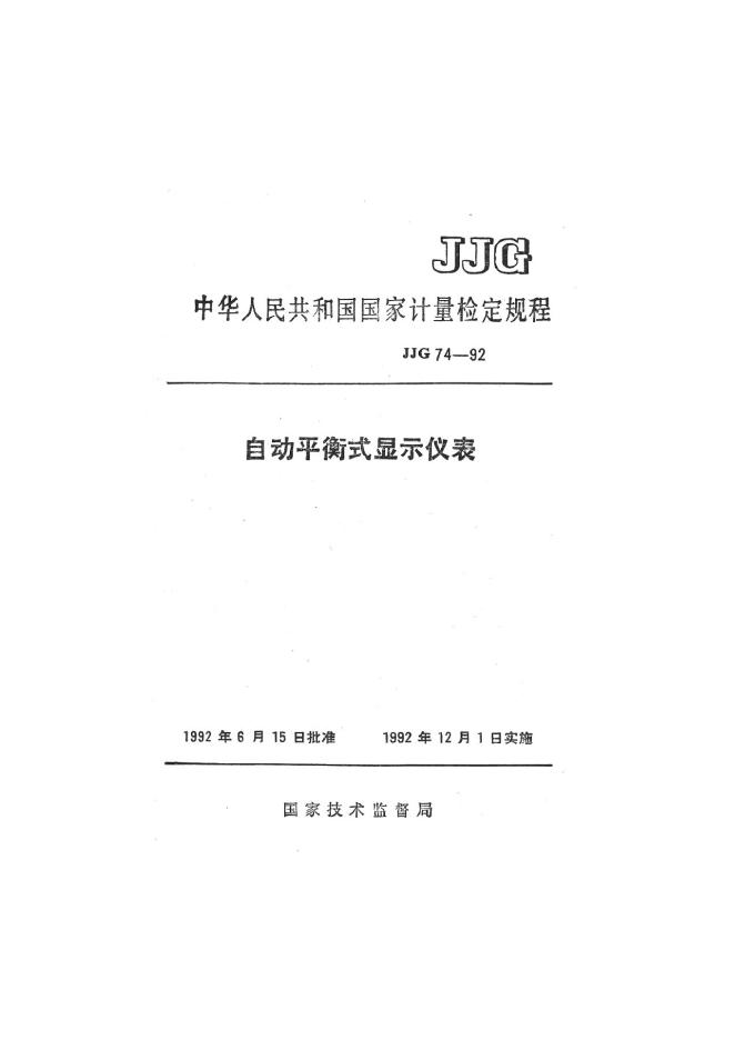 JJG 74-1992 自动平衡式显示仪表检定规程