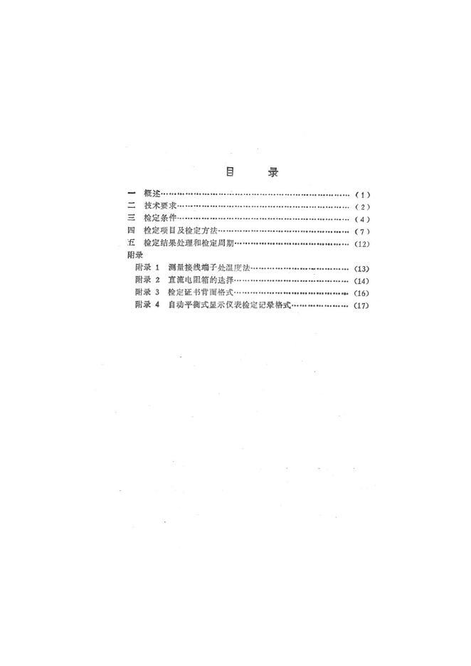 JJG 74-1992 标准预览