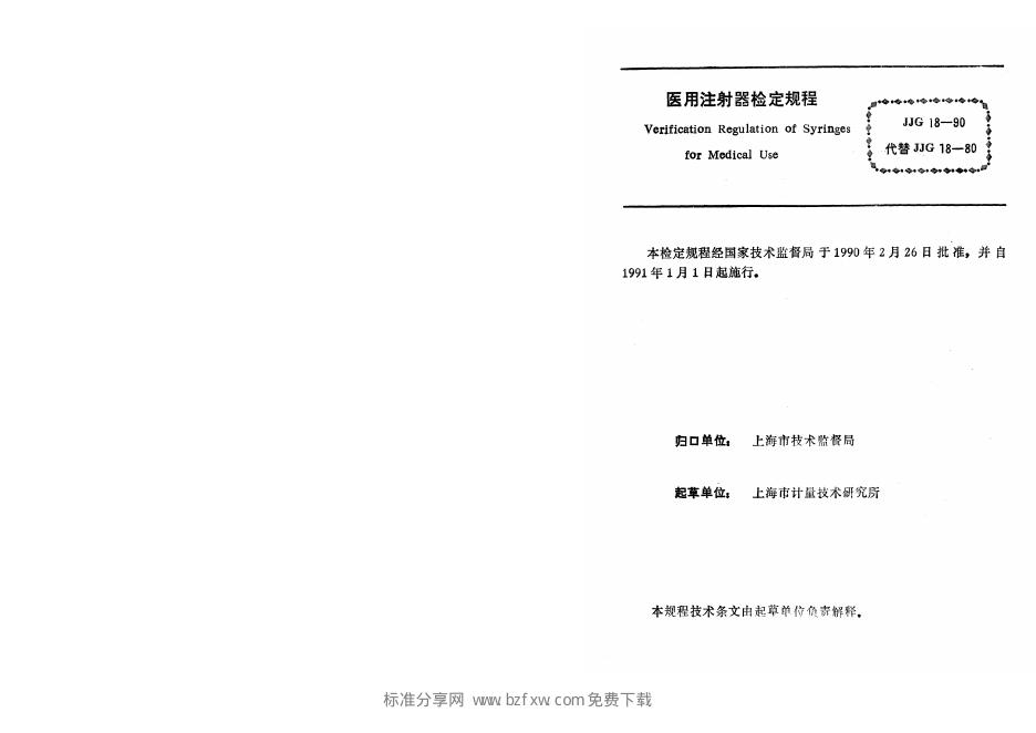JJG 18-1990 标准预览