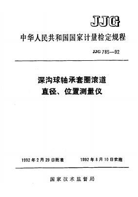 JJG 785-1992 深沟球轴承套圈滚道直径、位置测量仪检定规程