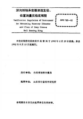JJG 785-1992 标准预览