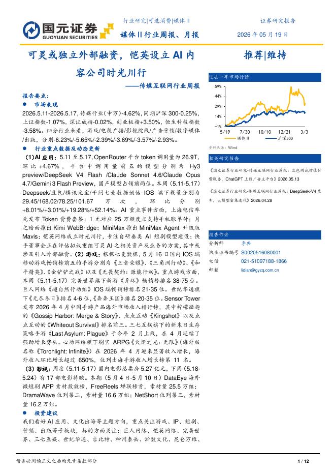 国元证券：传媒互联网行业周报：可灵或独立外部融资，恺英设立AI内容公司时光川行海报