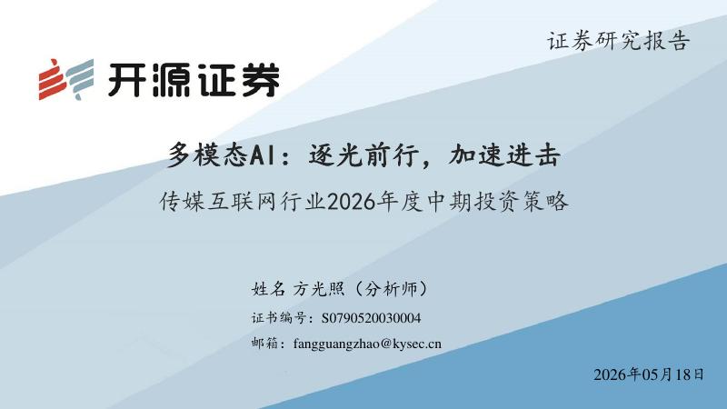 开源证券：传媒互联网行业2026年度中期投资策略：多模态AI：逐光前行，加速进击海报