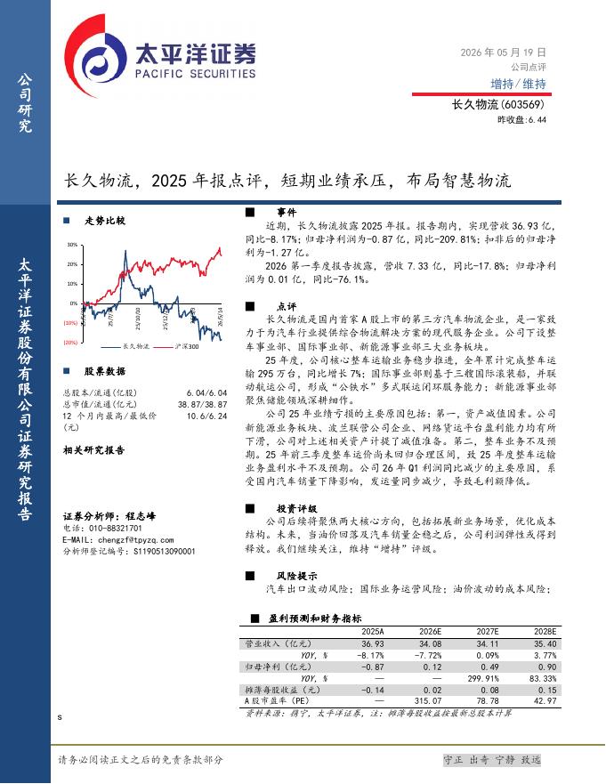 太平洋证券：长久物流（603569）-2025年报点评：短期业绩承压，布局智慧物流海报