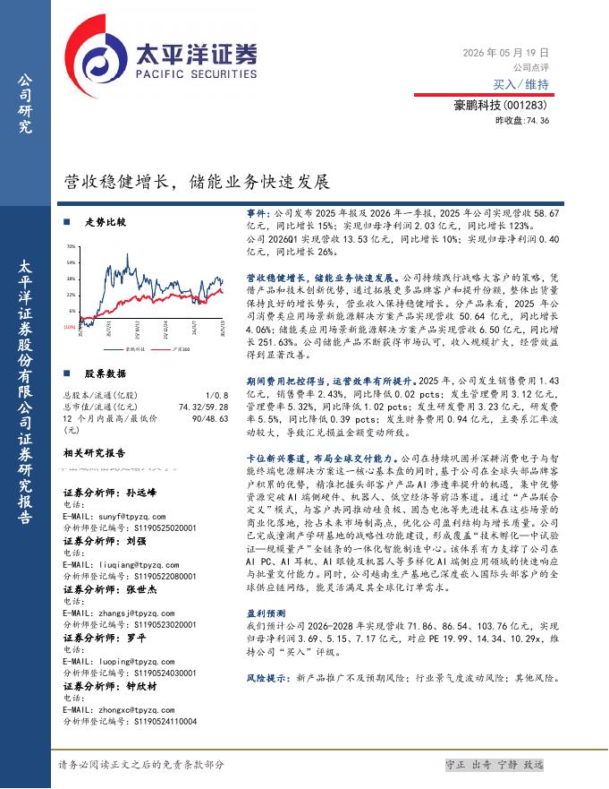 太平洋证券：豪鹏科技（001283）-营收稳健增长，储能业务快速发展海报