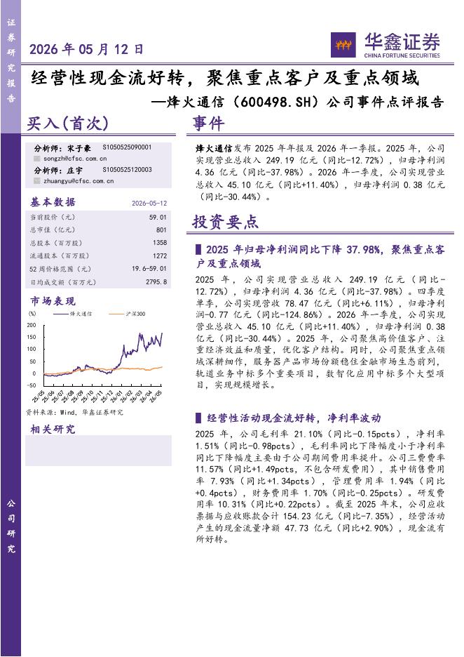 华鑫证券：烽火通信（600498）-公司事件点评报告：经营性现金流好转，聚焦重点客户及重点领域海报
