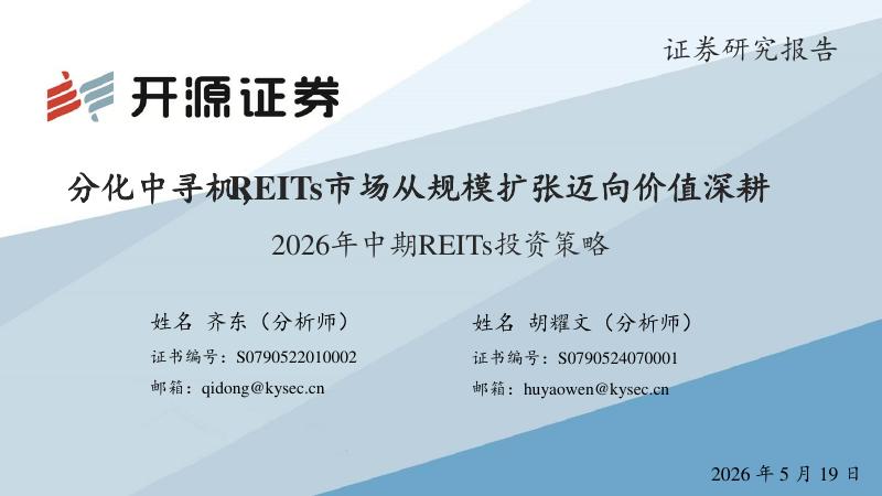 开源证券：2026年中期REITs投资策略：分化中寻机，REITs市场从规模扩张迈向价值深耕-260520海报