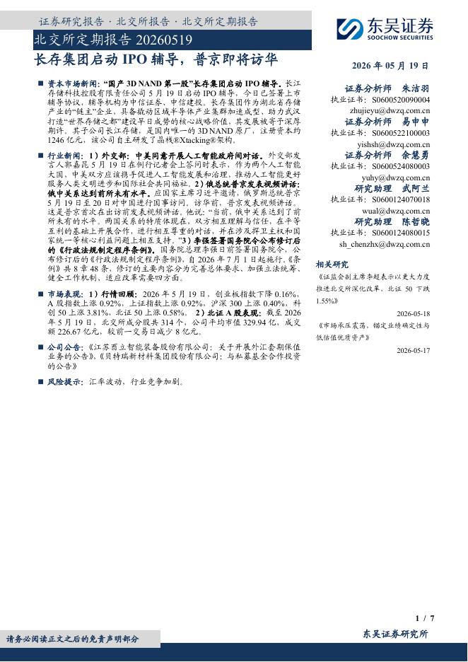 东吴证券：北交所定期报告：长存集团启动IPO辅导，普京即将访华-260520海报