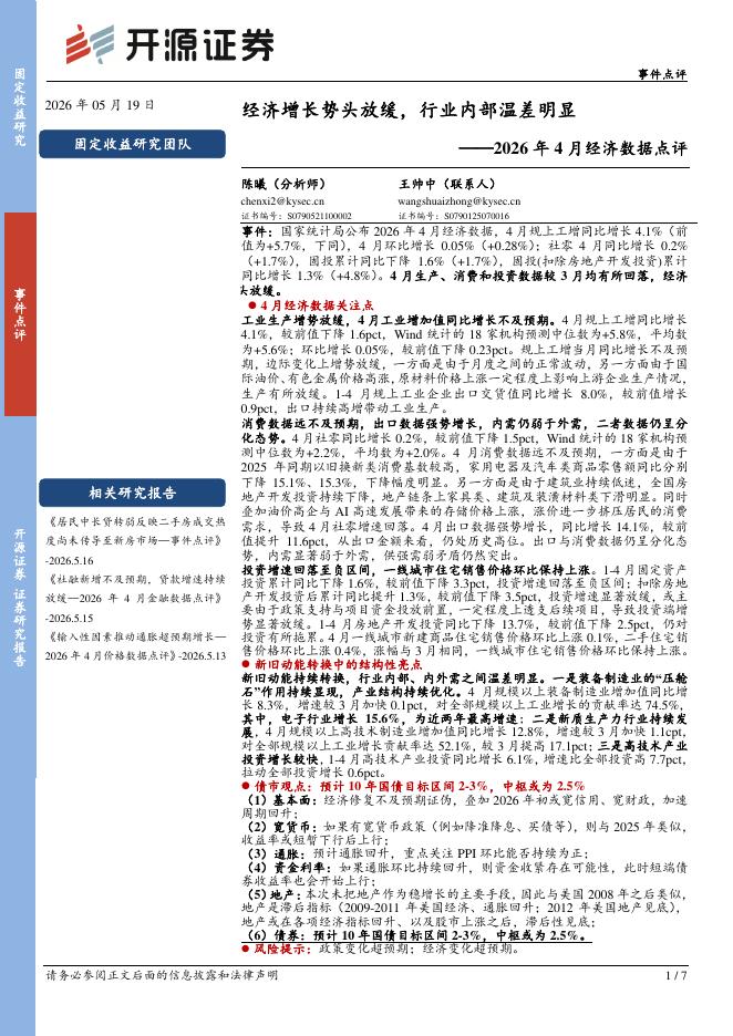 开源证券：2026年4月经济数据点评：经济增长势头放缓，行业内部温差明显-260520海报
