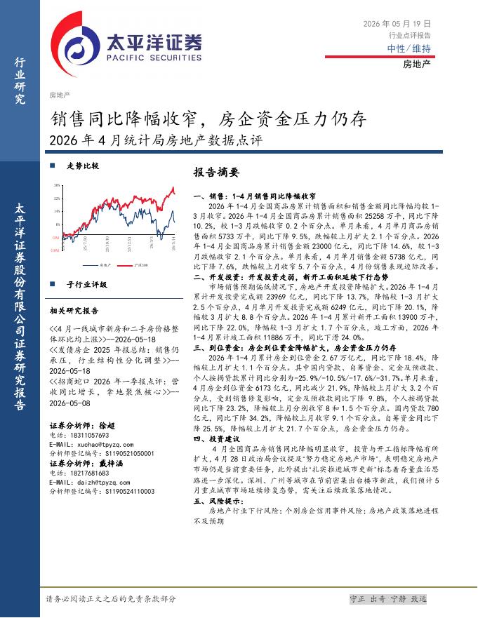 太平洋证券：2026年4月统计局房地产数据点评：销售同比降幅收窄，房企资金压力仍存海报