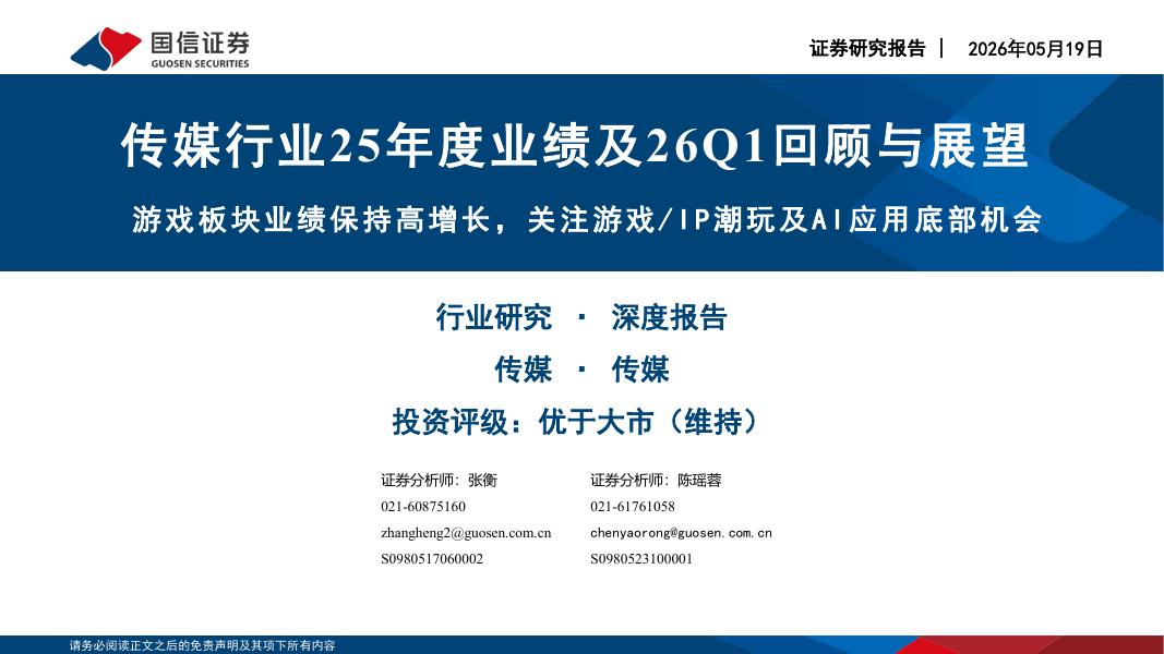 国信证券：传媒行业25年度业绩及26Q1回顾与展望：游戏板块业绩保持高增长，关注游戏/IP潮玩及AI应用底部机会海报