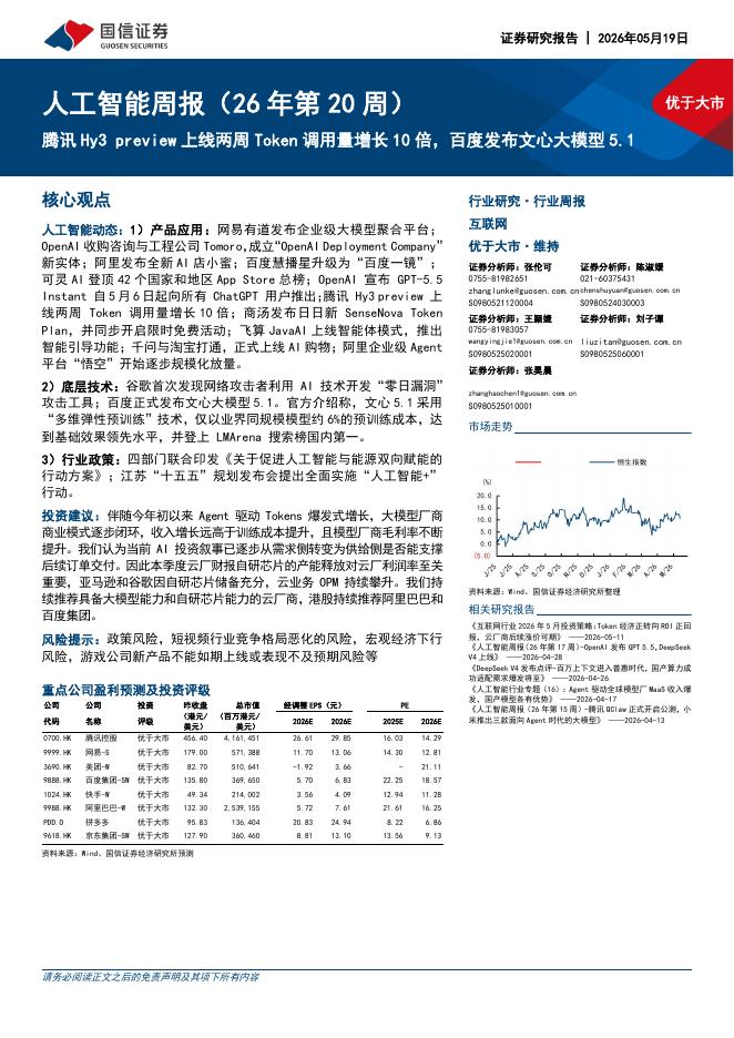 国信证券：人工智能周报（26年第20周）：腾讯Hy3preview上线两周Token调用量增长10倍，百度发布文心大模型5.1海报