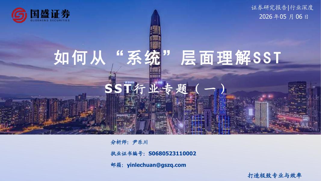 国盛证券：SST行业专题（一）：如何从系统层面理解SST海报