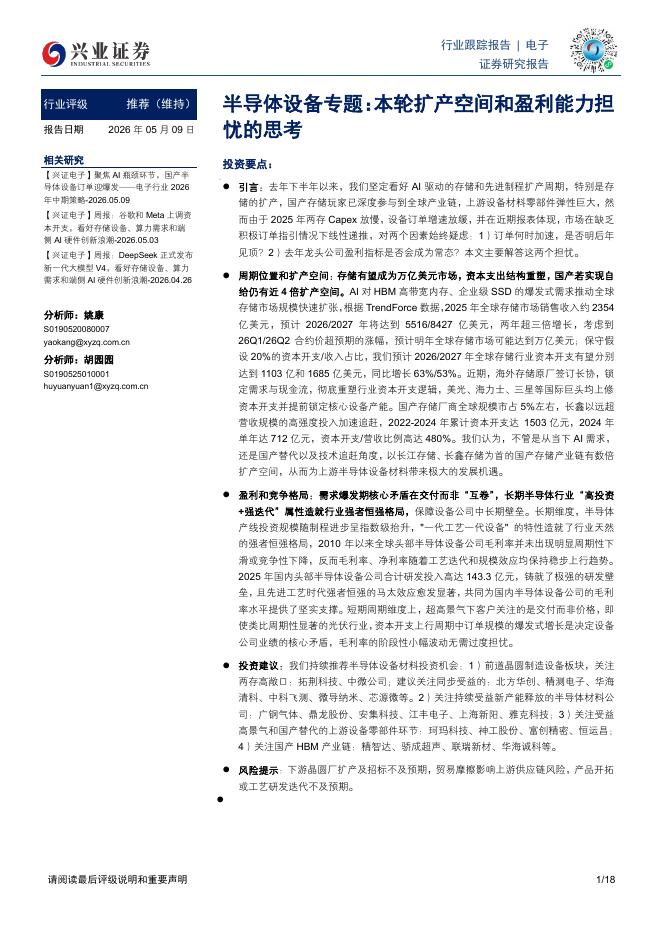 兴业证券：半导体设备专题：本轮扩产空间和盈利能力担忧的思考海报