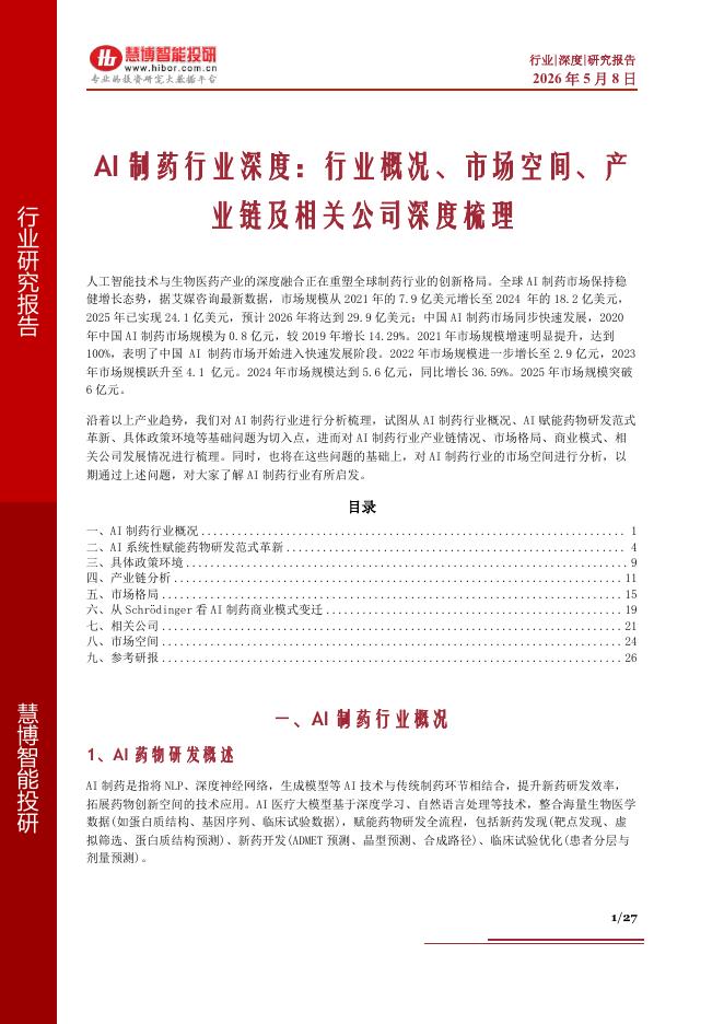 慧博智能投研：AI制药行业深度：行业概况、市场空间、产业链及相关公司深度梳理-慧博智能投研海报