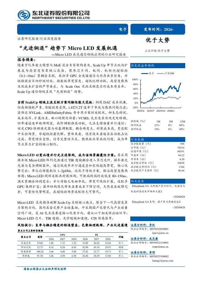 东北证券：Micro LED在光通信领域应用的行业研究报告：“光进铜退”趋势下Micro LED发展机遇海报
