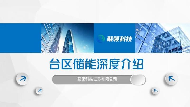 聚领科技：台区储能深度介绍海报