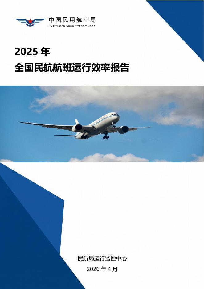 中国民用航空局：2025年全国民航航班运行效率报告海报