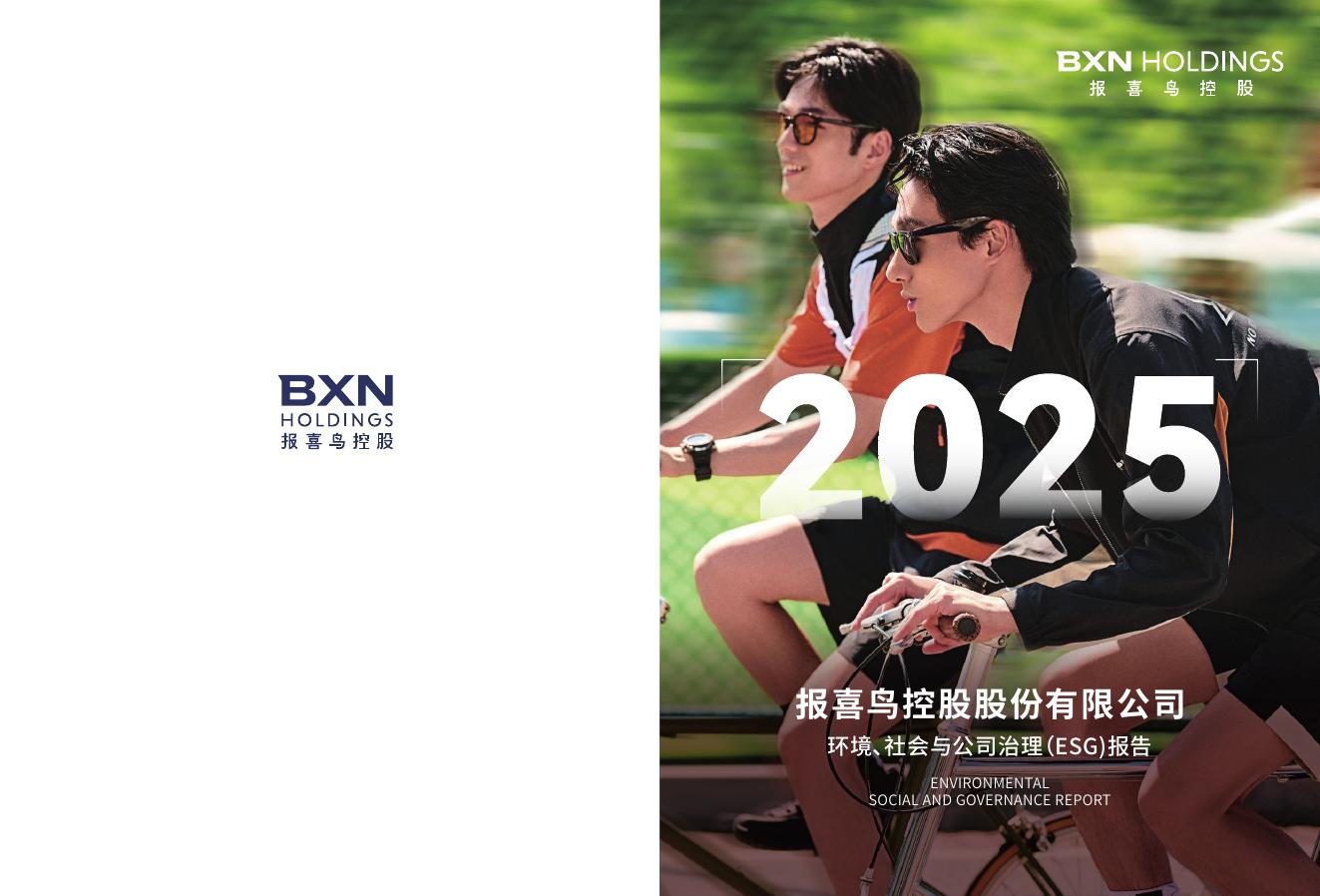 报喜鸟控股股份有限公司：2025年环境、社会与公司治理（ESG）报告海报